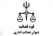 دیوان-عدالت-اداری