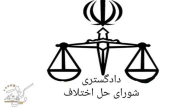 سامانه نوبت دهی شورای حل اختلاف اصفهان