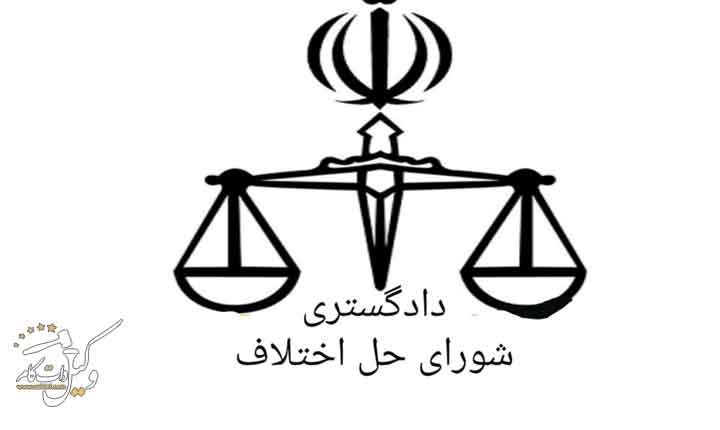 سامانه نوبت دهی شورای حل اختلاف اصفهان