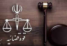 اصل تغییر ناپذیری قضات و استثنائات وارده بر آن