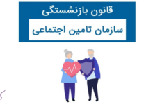 بازنشستگی تامین اجتماعی