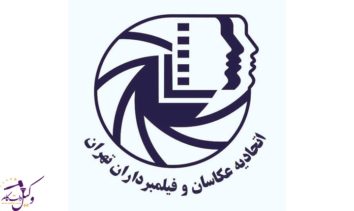 اتحادیه صنف عکاسان و فیلمبرداران تهران