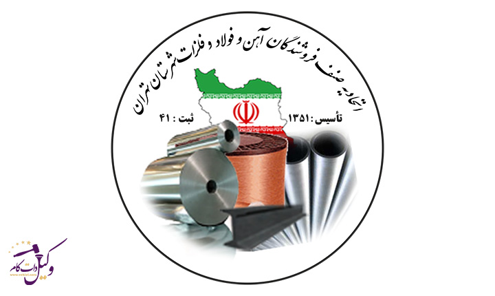 اتحادیه آهن فروشان تهران