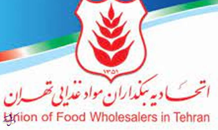 اتحادیه بنکداران مواد غذایی تهران