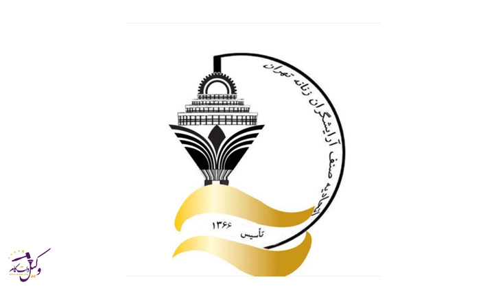 اتحادیه آرایشگران زنانه تهران
