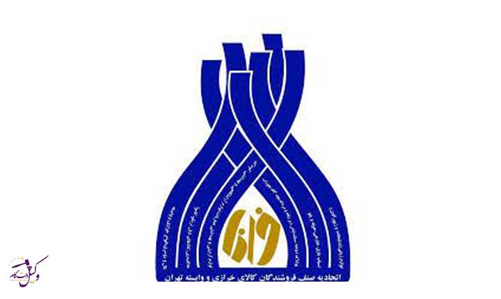اتحادیه خرازی تهران