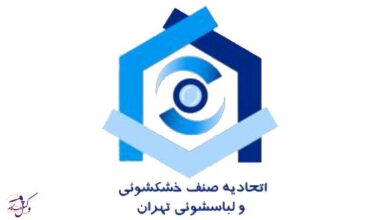 اتحادیه خشکشویی تهران