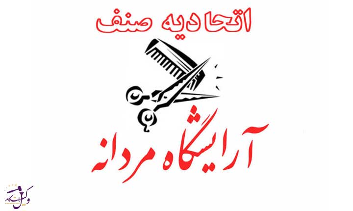 اتحادیه آرایشگران مردانه تهران