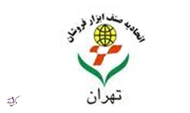 اتحادیه ابزار فروشان تهران