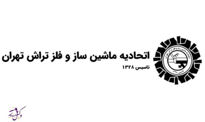 اتحادیه ماشین ساز و فلز تراش تهران