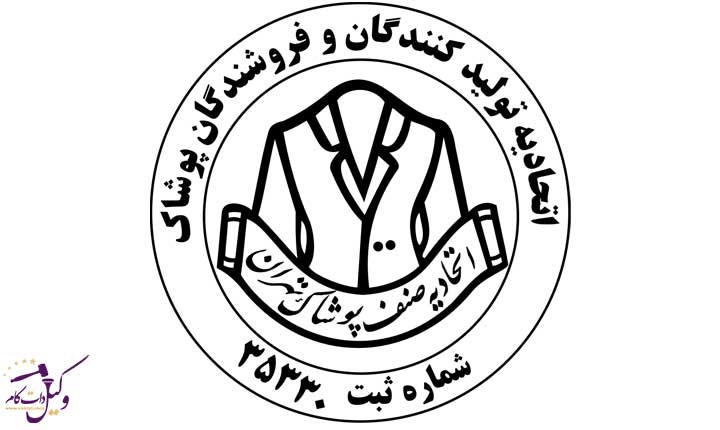 اتحادیه پوشاک تهران