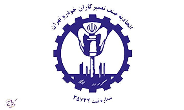 اتحادیه تعمیرکاران خودرو تهران