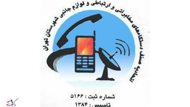 اتحادیه صنف دستگاه های مخابراتی ارتباطی و لوازم جانبی تلفن همراه تهران