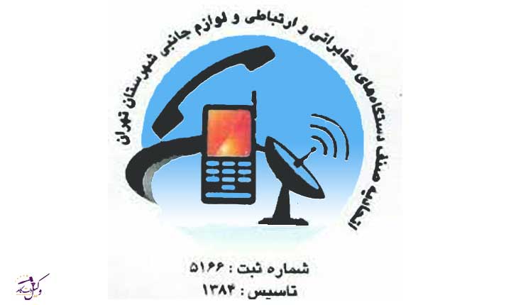 اتحادیه صنف دستگاه های مخابراتی ارتباطی و لوازم جانبی تلفن همراه تهران
