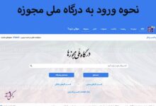 سامانه ملی مجوزها