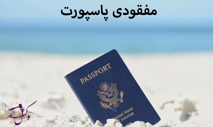 مفقودی پاسپورت