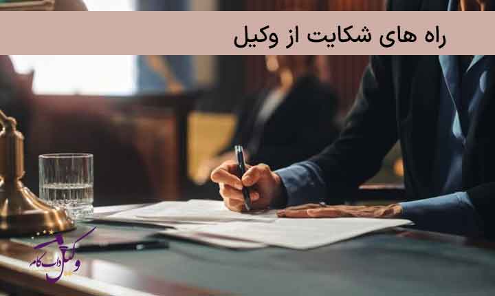 شکایت از وکیل