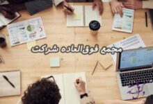 مجمع فوق العاده شرکت