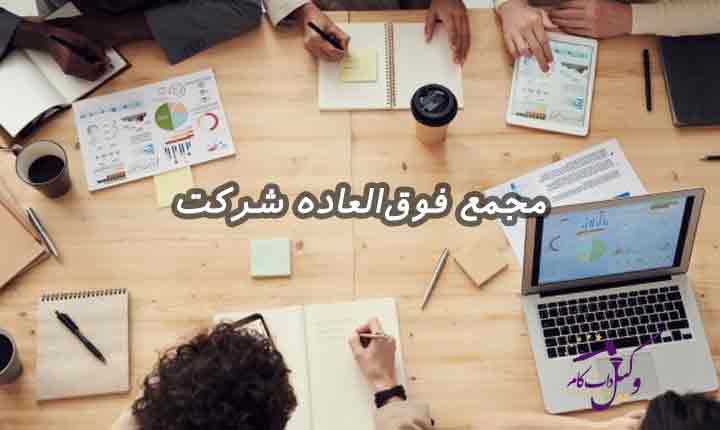 مجمع فوق العاده شرکت