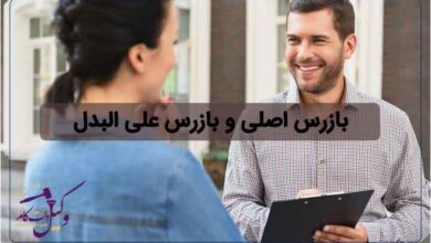 بازرس اصلی و بازرس علی البدل