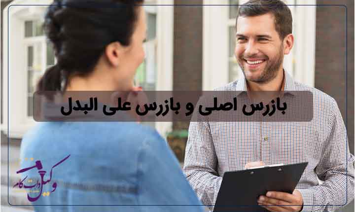 بازرس اصلی و بازرس علی البدل