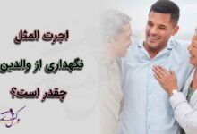 اجرت المثل نگهداری از والدین