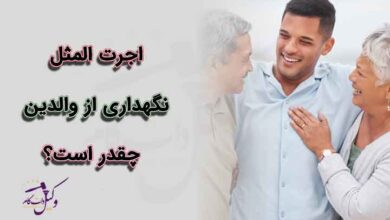 اجرت المثل نگهداری از والدین