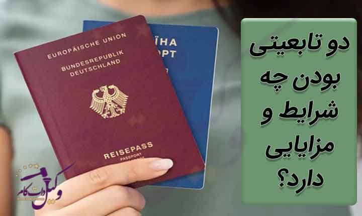 تابعیت مضاعف