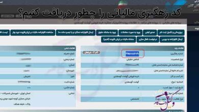 کد رهگیری مالیاتی