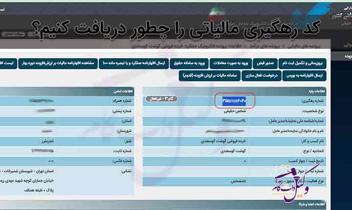 کد رهگیری مالیاتی