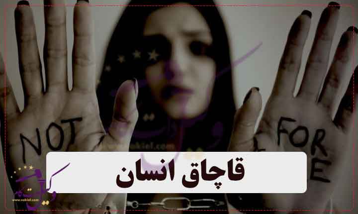 قاچاق انسان