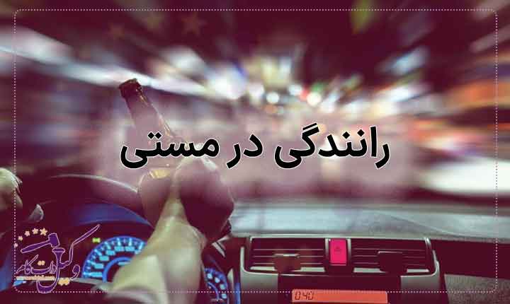 مجازات رانندگی در مستی