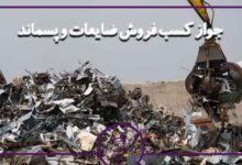 جواز فروش ضایعات و پسماند