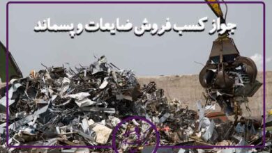 جواز فروش ضایعات و پسماند