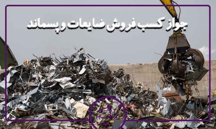 جواز فروش ضایعات و پسماند