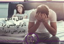 طلاق به دلیل ناتوانی جنسی مرد
