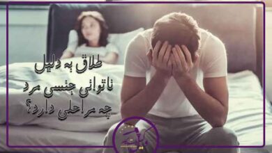 طلاق به دلیل ناتوانی جنسی مرد