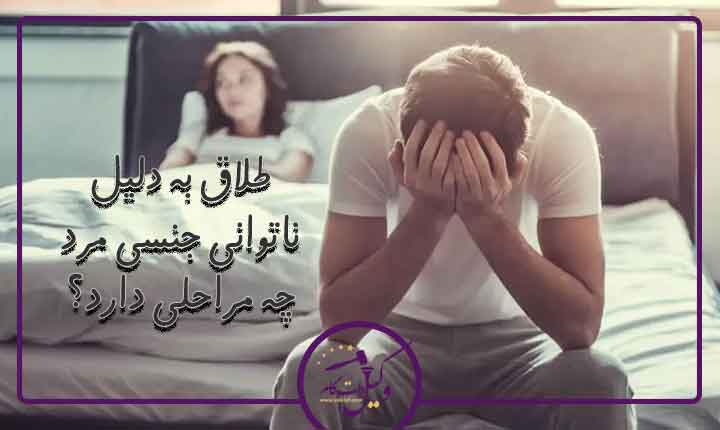 طلاق به دلیل ناتوانی جنسی مرد