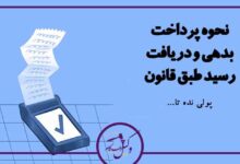 پرداخت بدهی و دریافت رسید