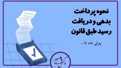 پرداخت بدهی و دریافت رسید