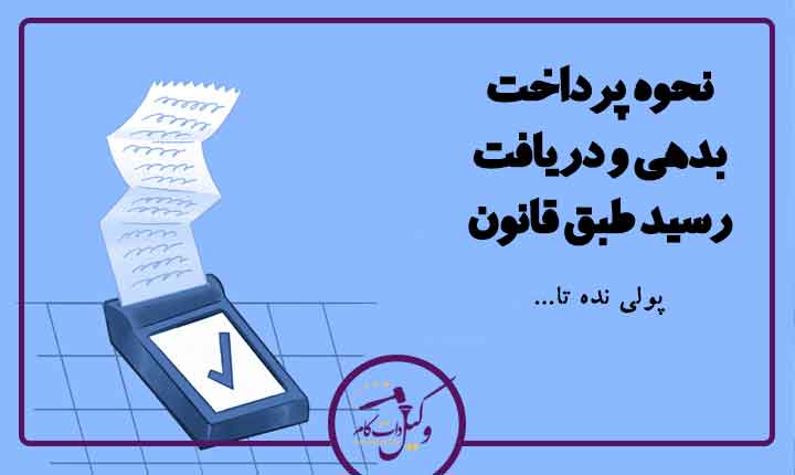 پرداخت بدهی و دریافت رسید