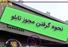 مجوز تابلو صنفی