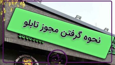 مجوز تابلو صنفی