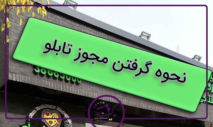 مجوز تابلو صنفی