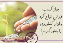 جواز فروش انواع کود