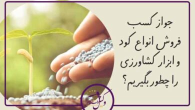جواز فروش انواع کود