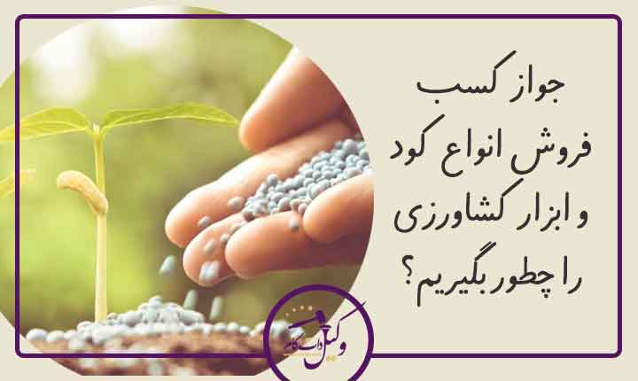 جواز فروش انواع کود